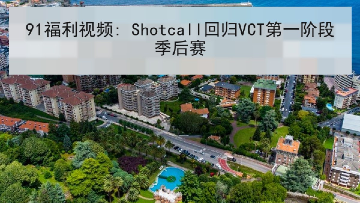91福利视频: Shotcall回归VCT第一阶段季后赛
