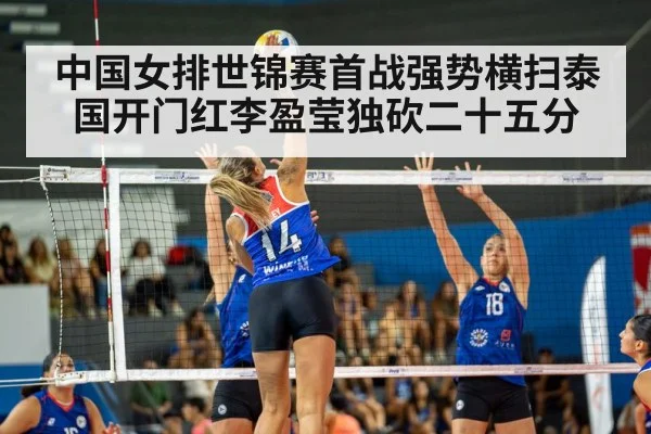 中国女排世锦赛首战强势横扫泰国开门红李盈莹独砍二十五分