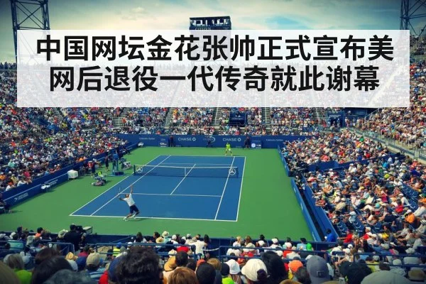 中国网坛金花张帅正式宣布美网后退役一代传奇就此谢幕