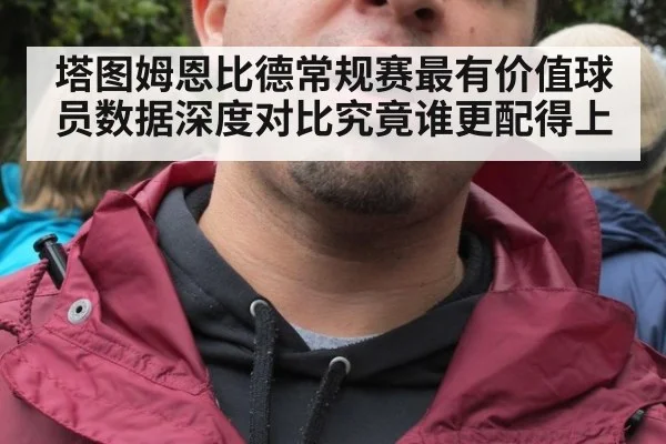 塔图姆恩比德常规赛最有价值球员数据深度对比究竟谁更配得上